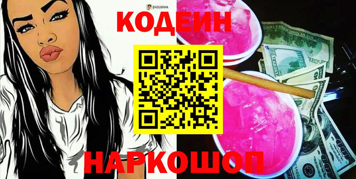 Codein Purple Drank  Вход с VPN  Кемерово 